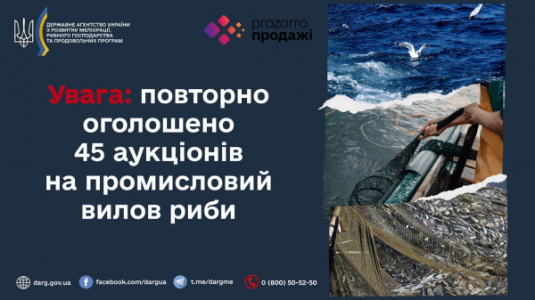 ️ Увага: повторно оголошено 45 аукціонів на промисловий вилов риби Держрибагентством в електронній торговій…